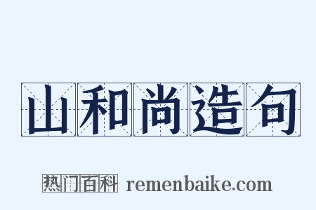山和尚造句是什么意思的图片